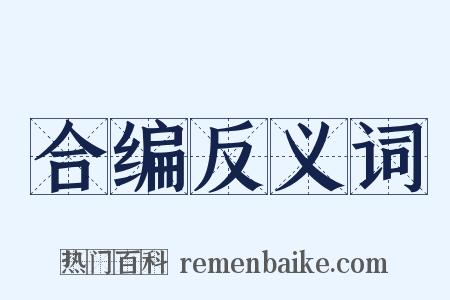 合编反义词是什么意思的图片